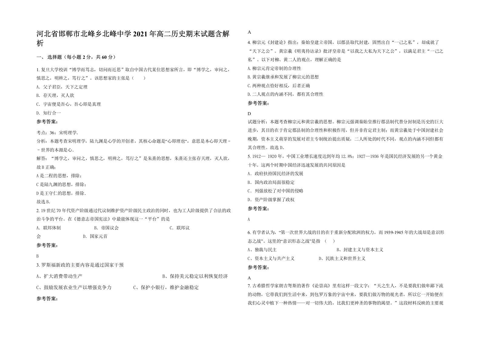 河北省邯郸市北峰乡北峰中学2021年高二历史期末试题含解析