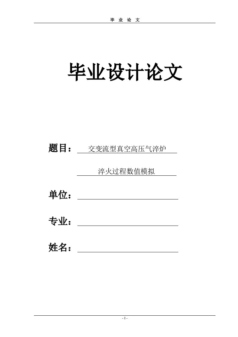 2145.交变流型真空高压气淬炉淬火过程数值模拟