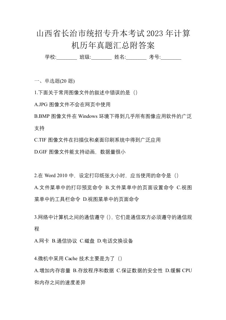 山西省长治市统招专升本考试2023年计算机历年真题汇总附答案