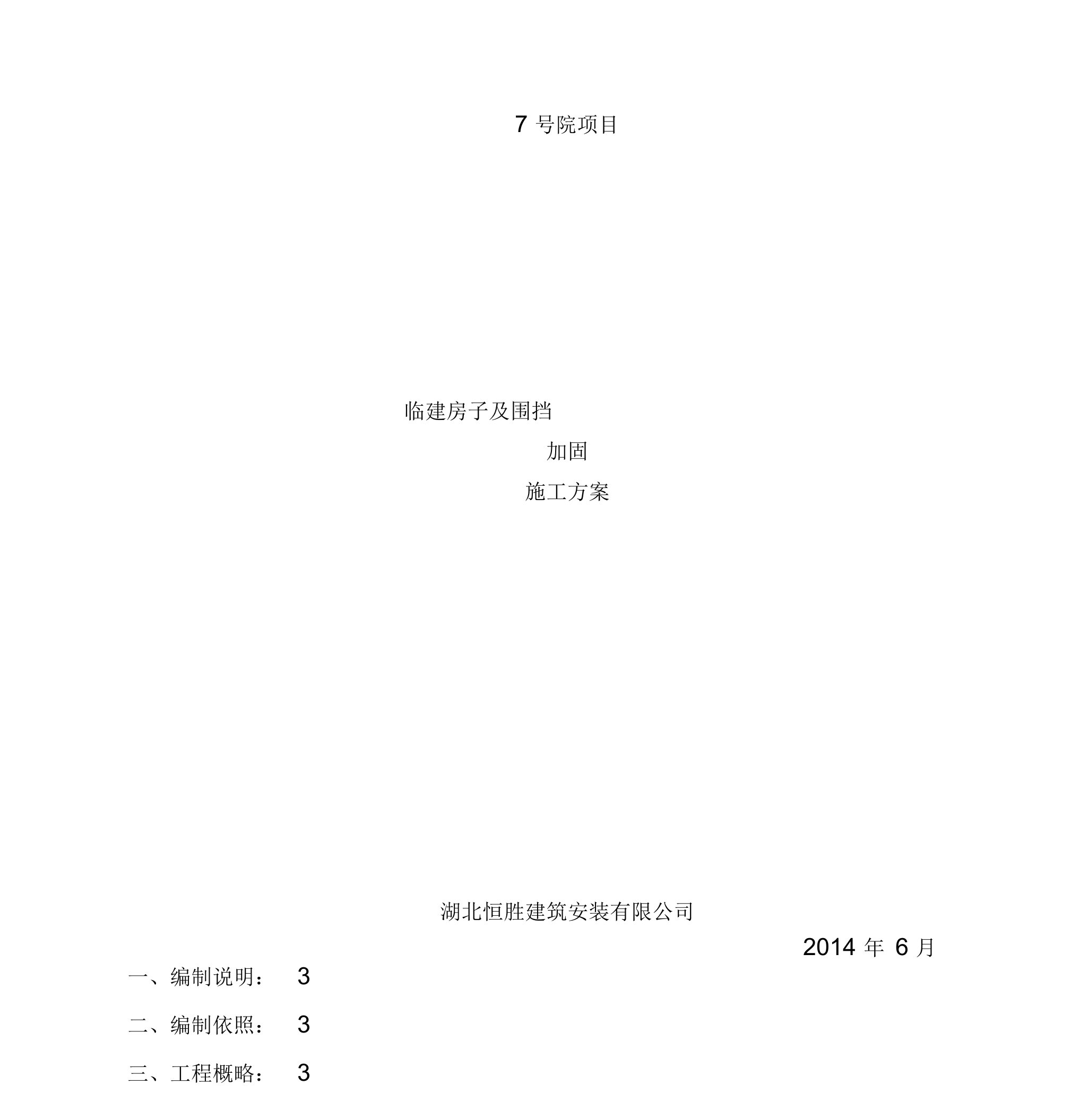 临建板房及围挡加固施工方案