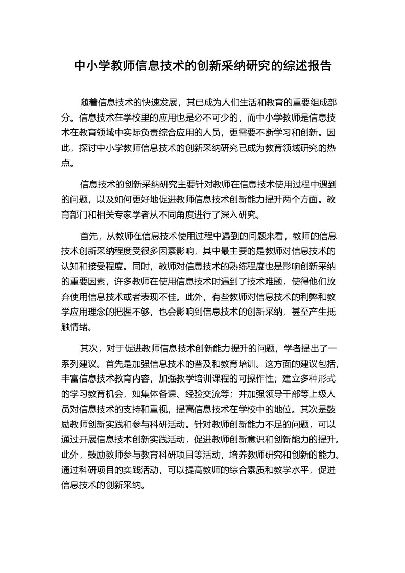 中小学教师信息技术的创新采纳研究的综述报告