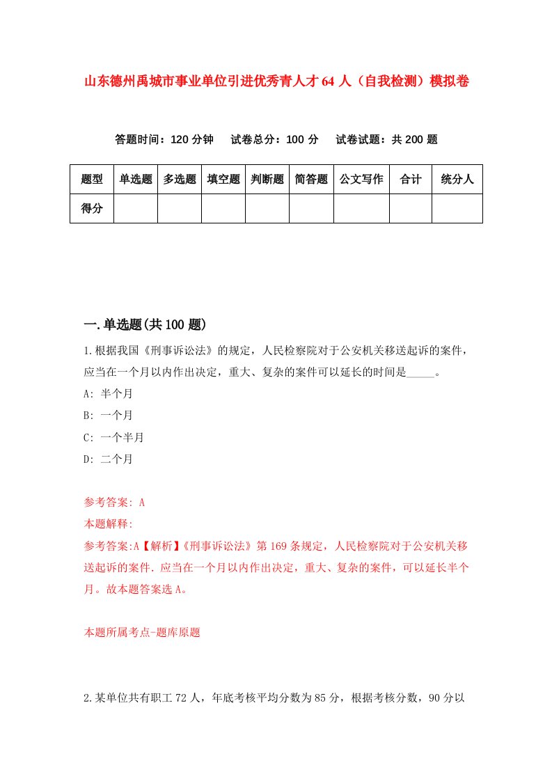 山东德州禹城市事业单位引进优秀青人才64人自我检测模拟卷第8卷