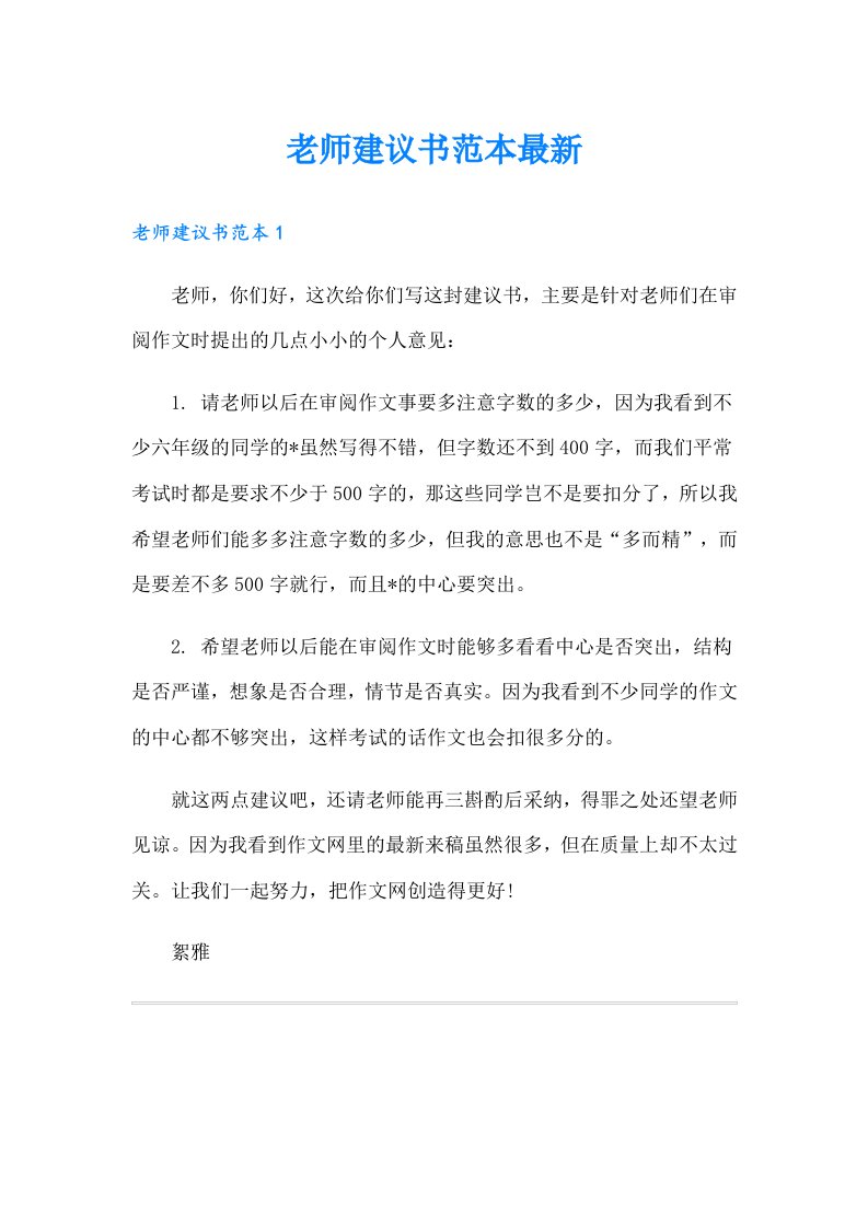 老师建议书范本最新