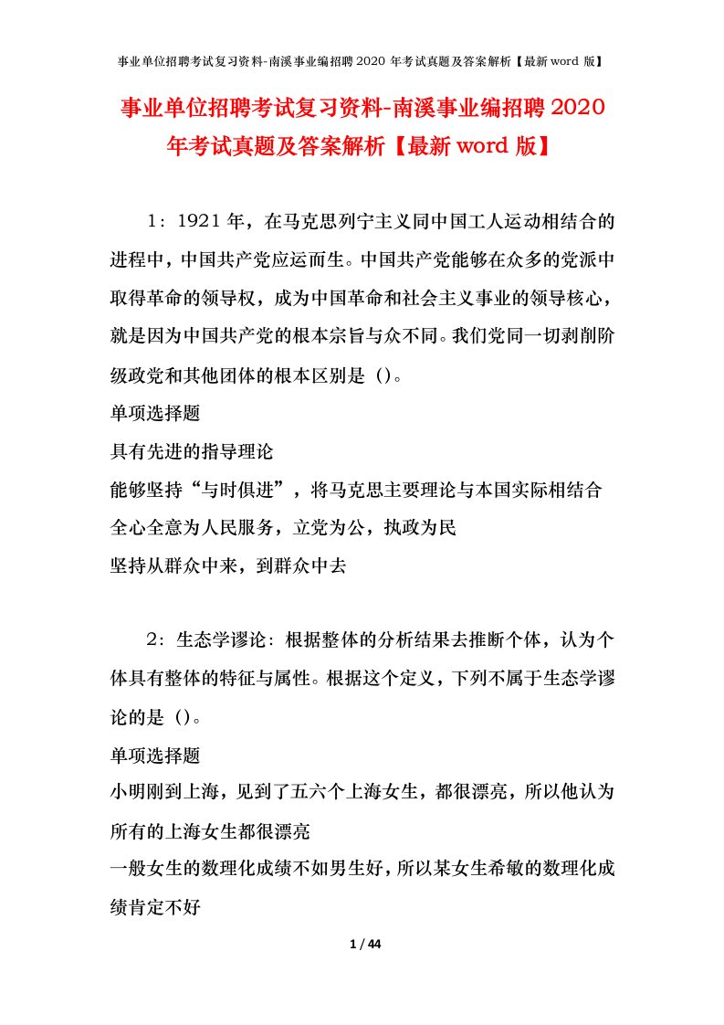 事业单位招聘考试复习资料-南溪事业编招聘2020年考试真题及答案解析最新word版_1