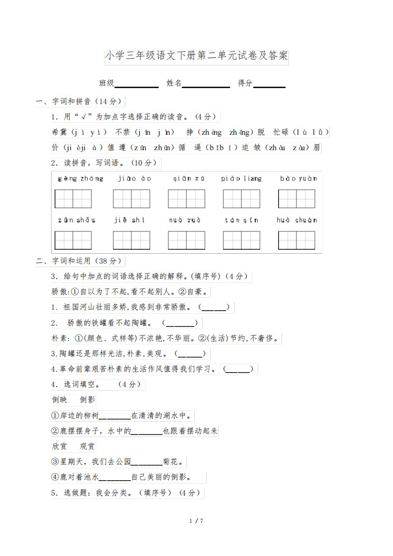 小学三年级语文下册第二单元试卷及答案