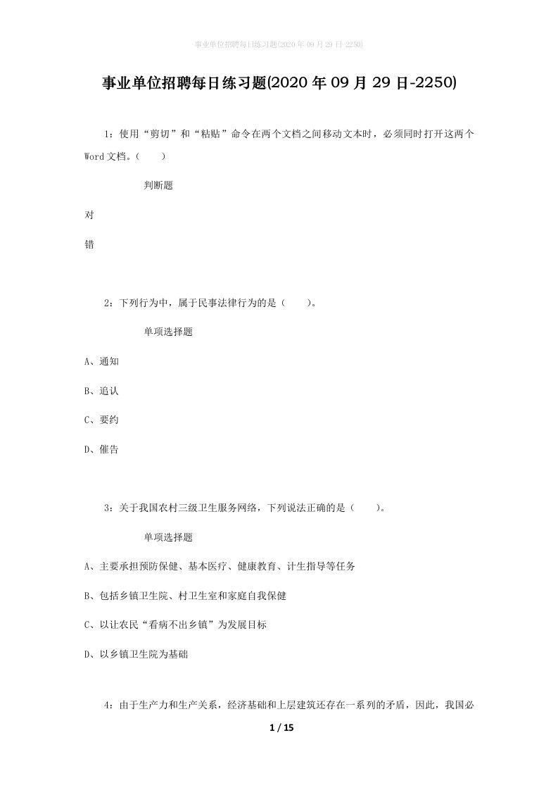 事业单位招聘每日练习题2020年09月29日-2250