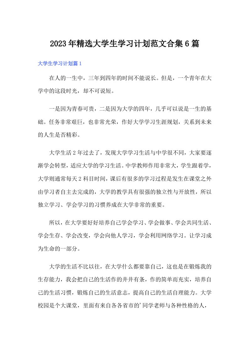 2023年精选大学生学习计划范文合集6篇