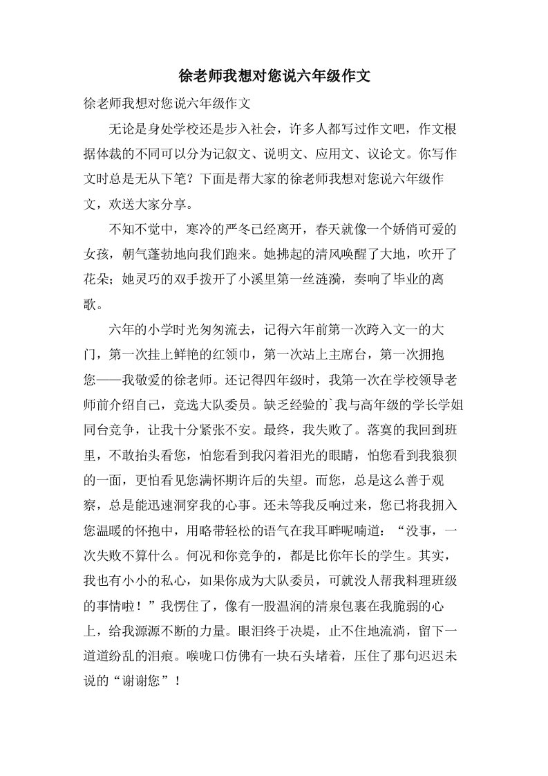 徐老师我想对您说六年级作文