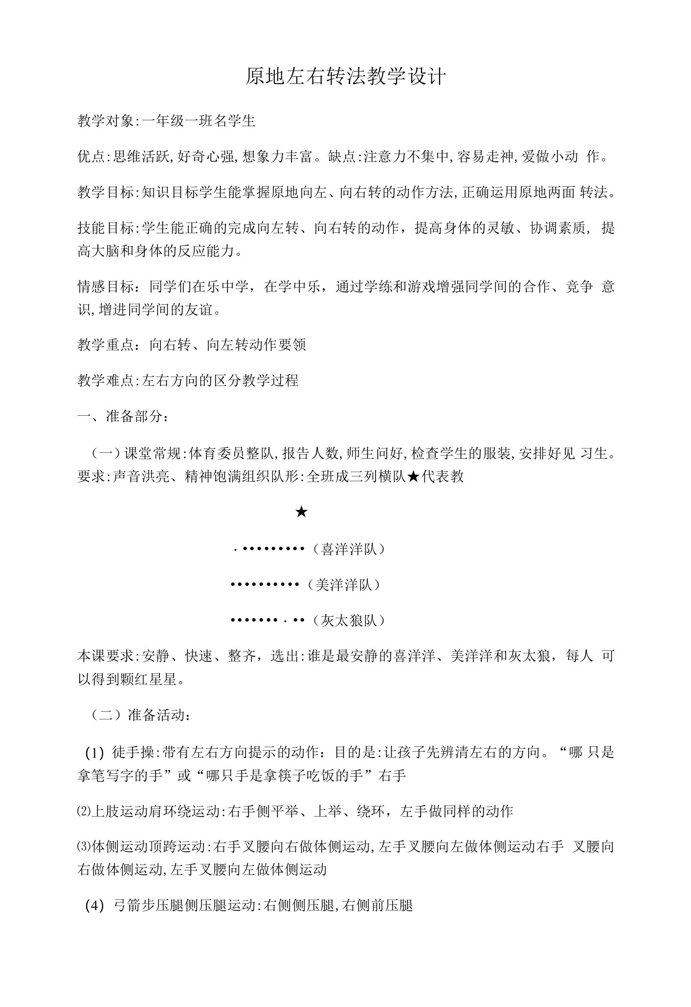 小学体育与健康人教1～2年级全一册第三部分体育运动技能四面转法教学设计