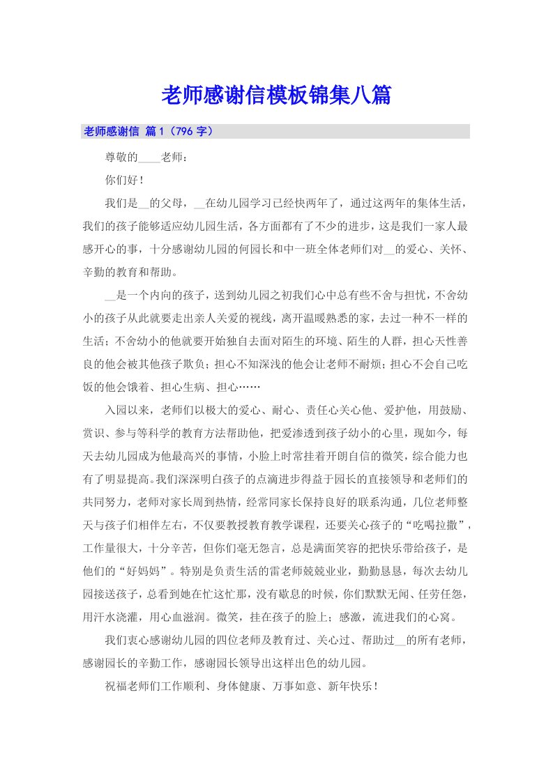 老师感谢信模板锦集八篇