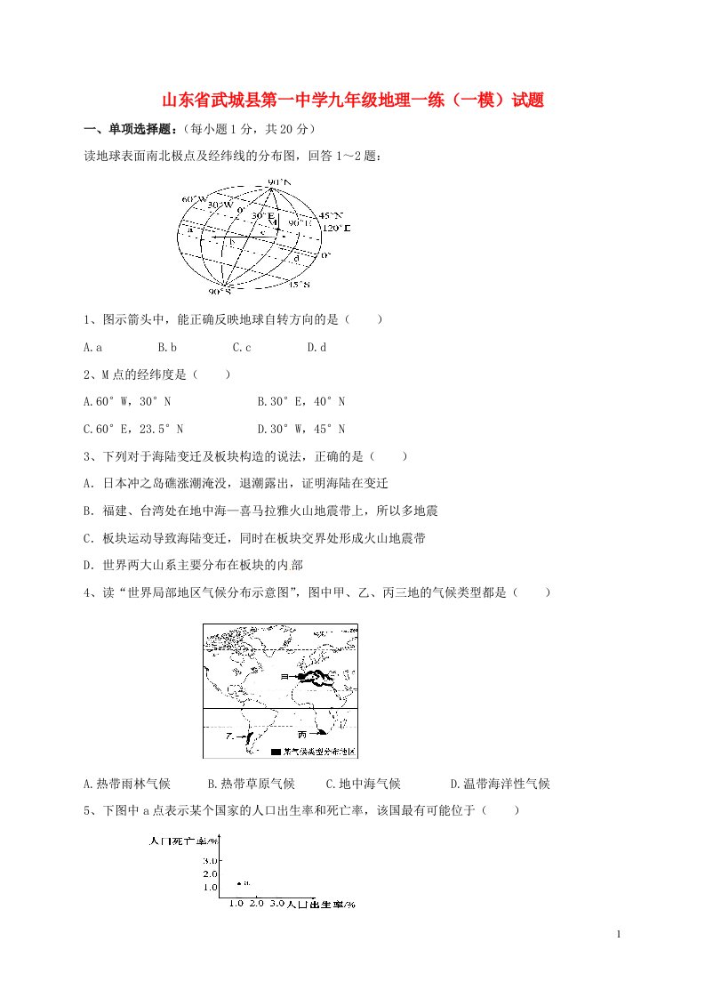 山东省武城县第一中学九级地理一练（一模）试题