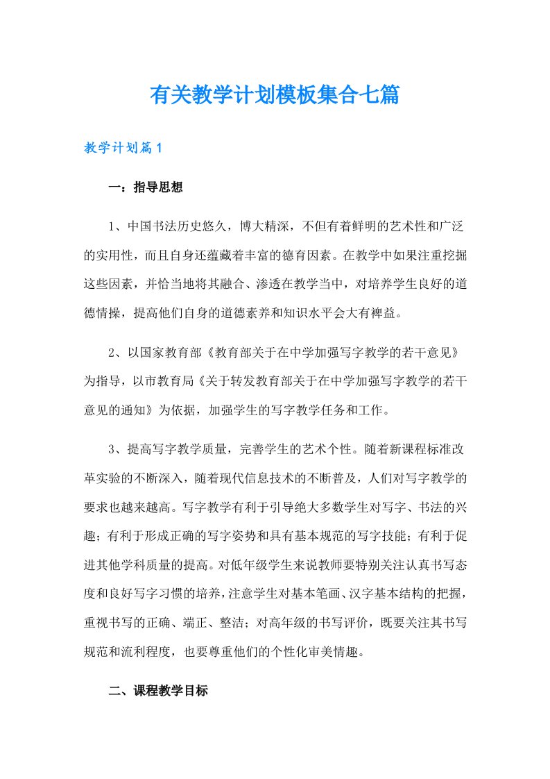 有关教学计划模板集合七篇