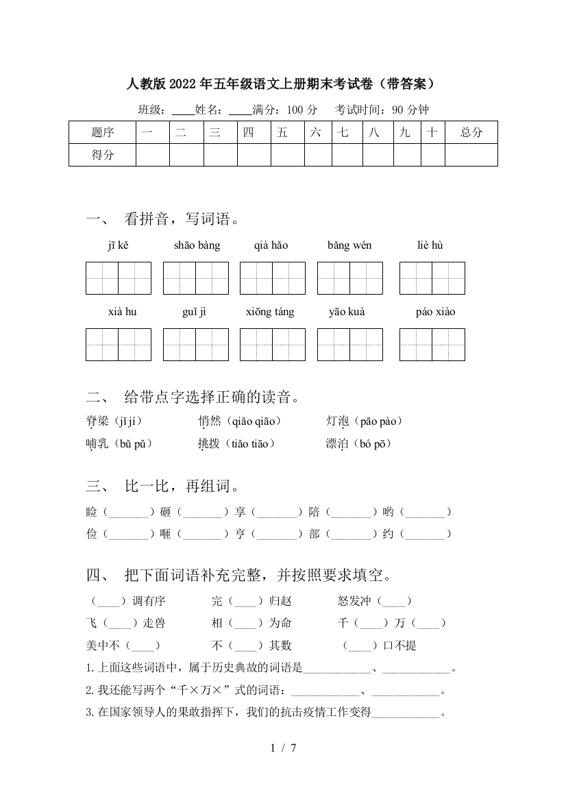 人教版2022年五年级语文上册期末考试卷(带答案)