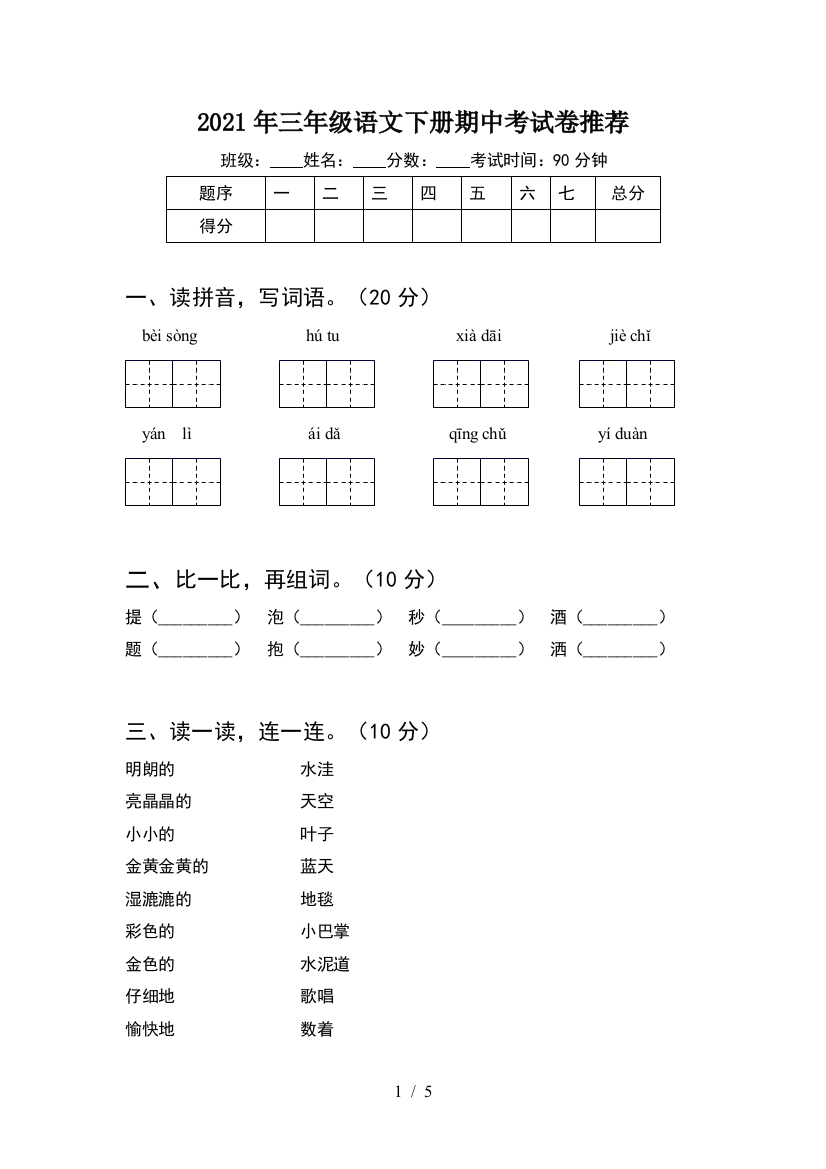 2021年三年级语文下册期中考试卷推荐