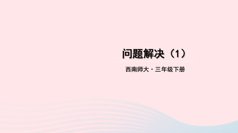 2023三年级数学下册1两位数乘两位数的乘法2问题解决第1课时问题解决1课件西师大版