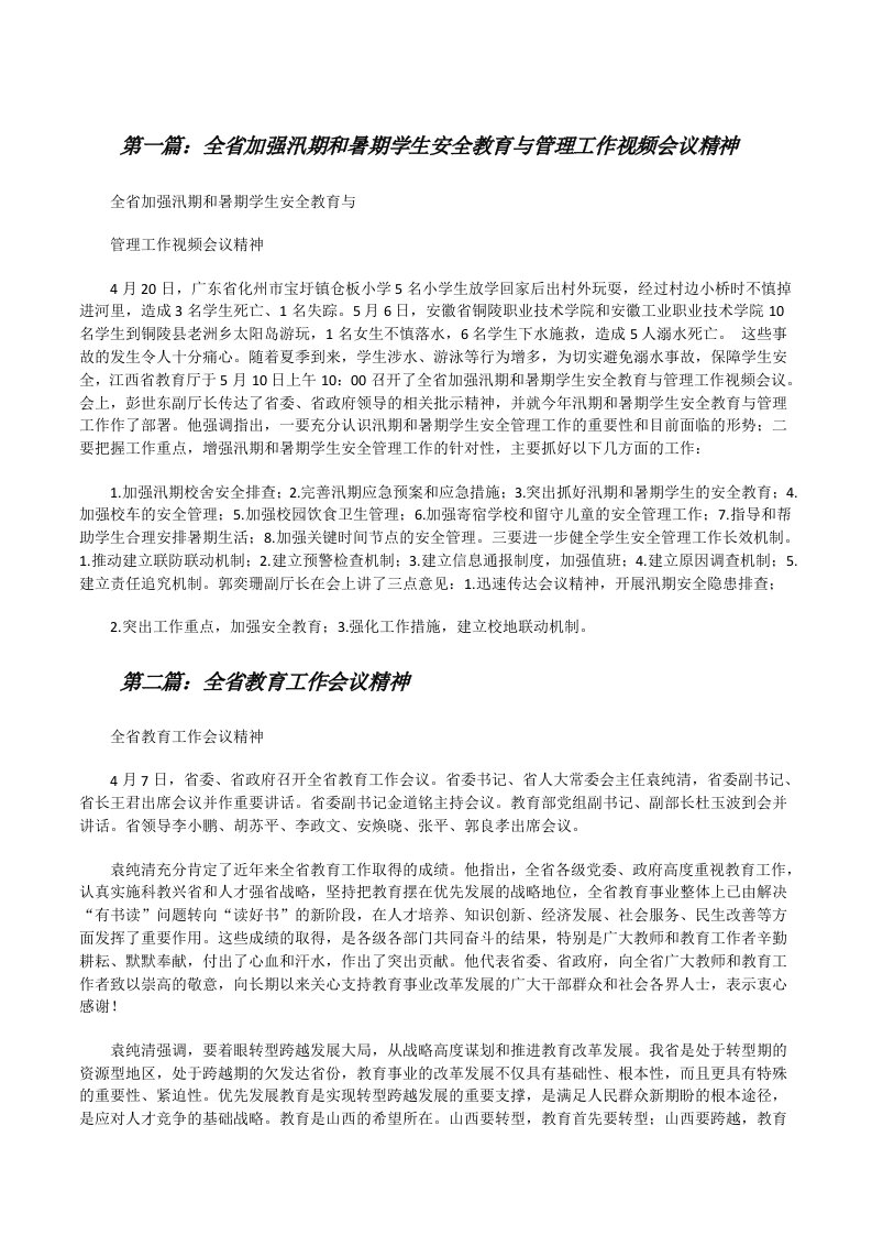 全省加强汛期和暑期学生安全教育与管理工作视频会议精神[修改版]