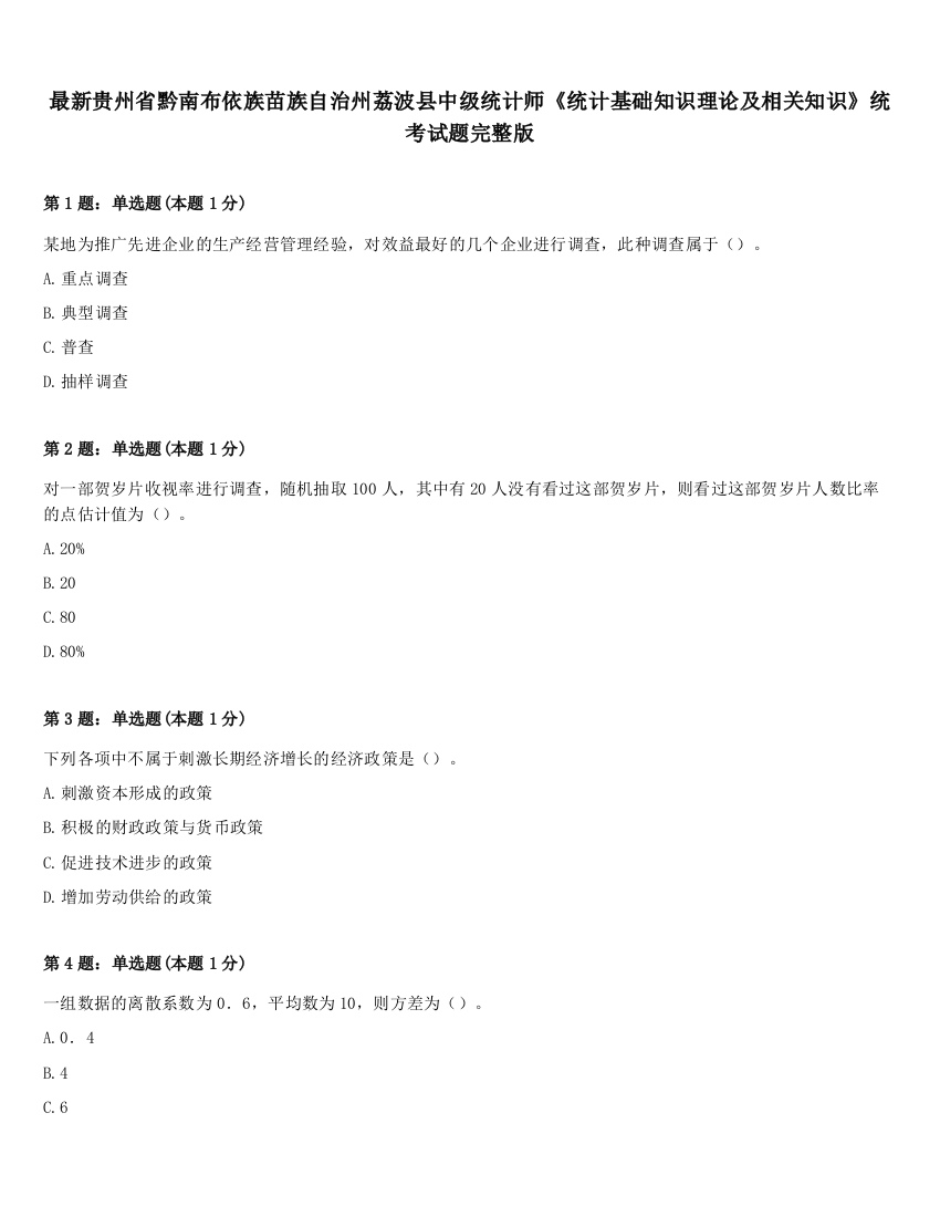 最新贵州省黔南布依族苗族自治州荔波县中级统计师《统计基础知识理论及相关知识》统考试题完整版