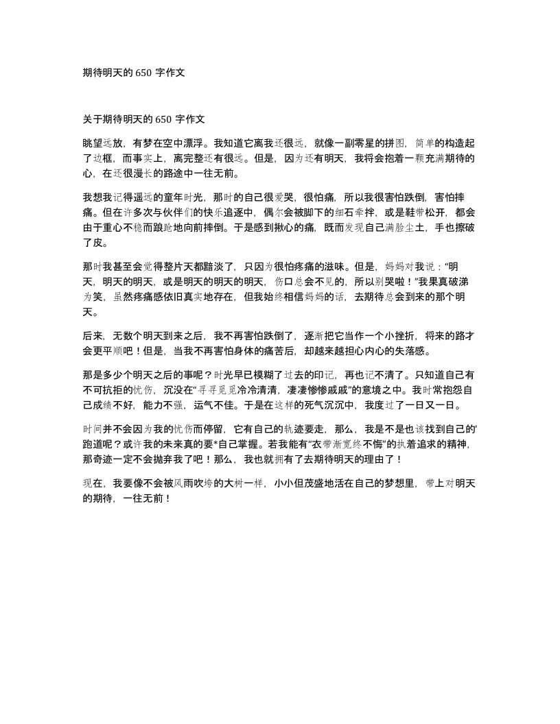 期待明天的650字作文