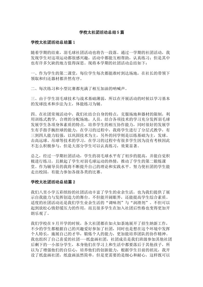 学校太社团活动总结5篇