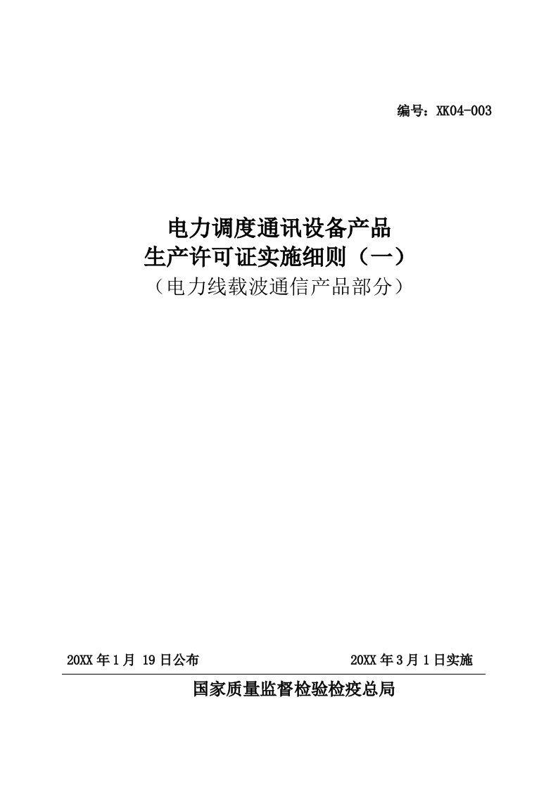 通信行业-电力调度通讯设备产品许可证实施细则电力线载波通信产品部分