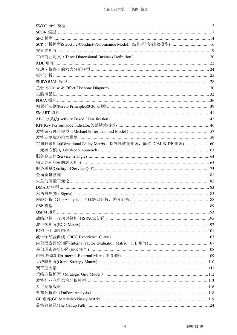 管理学工具、方法理论大全149个工具+技术走向管理