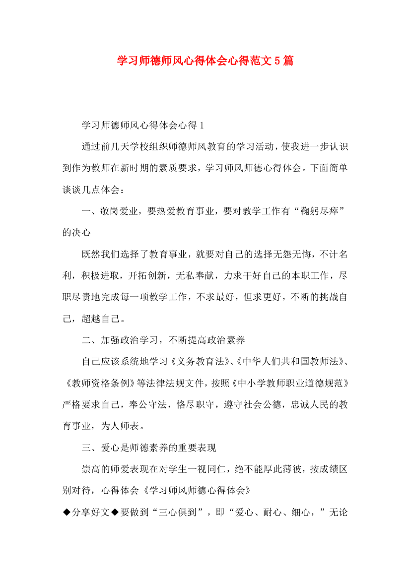 学习师德师风心得体会心得范文5篇