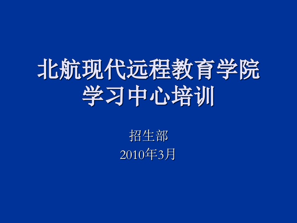 北航现代远程教育学院学习中心培训