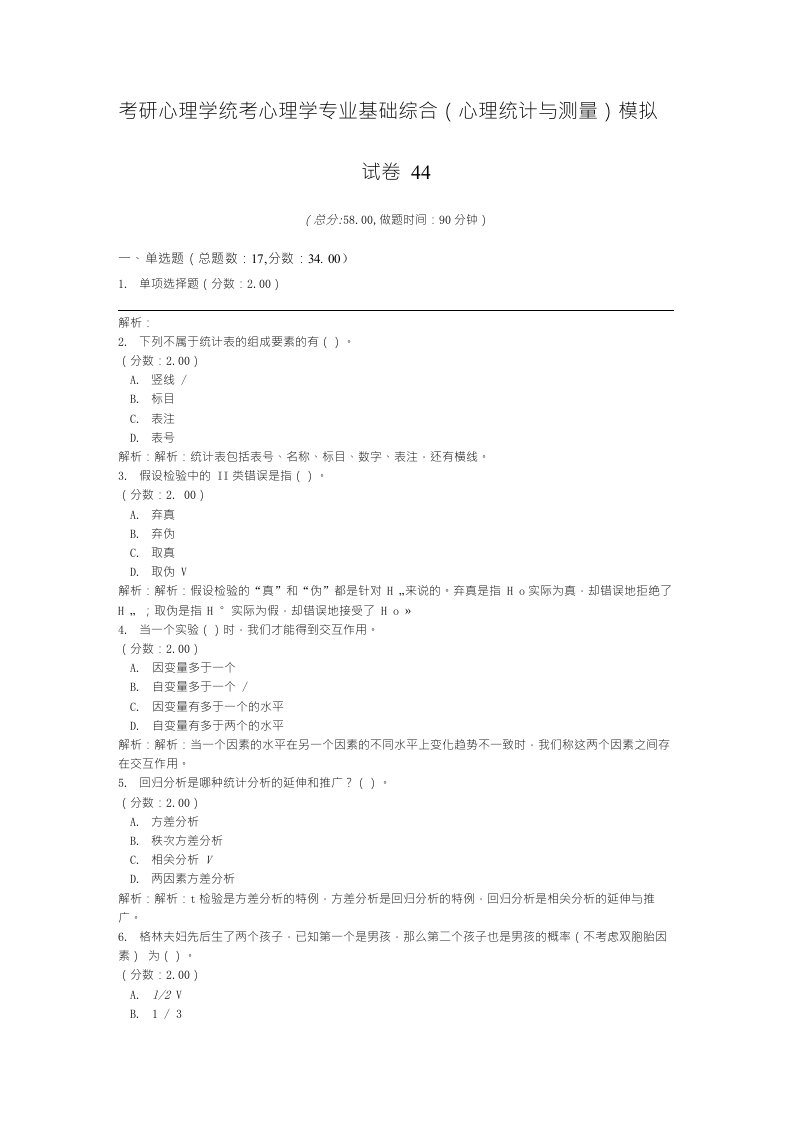 考研心理学统考心理学专业基础综合（心理统计与测量）模拟试卷44