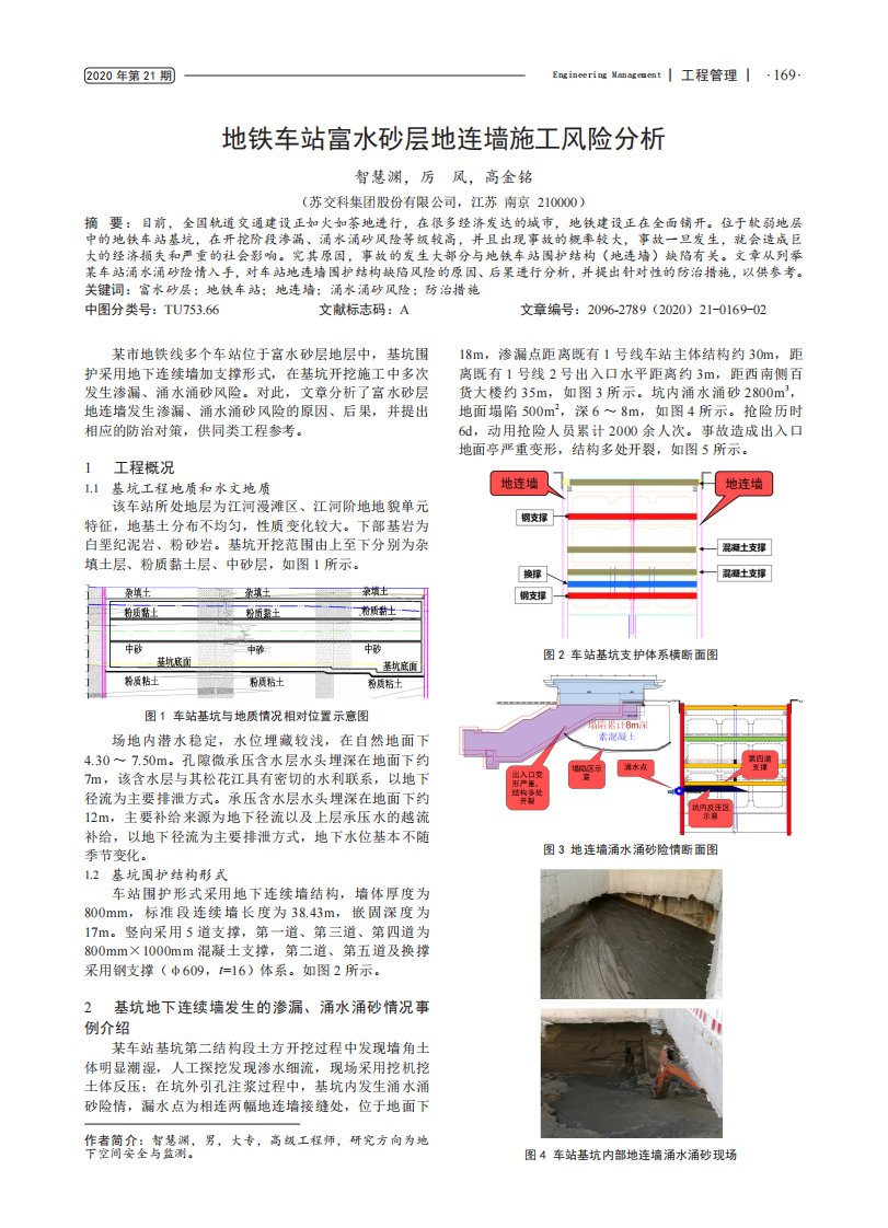 地铁车站富水砂层地连墙施工风险分析