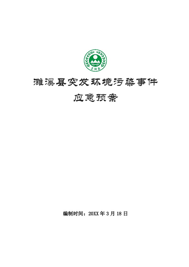 应急预案-濉溪县突发环境事件应急预案30页