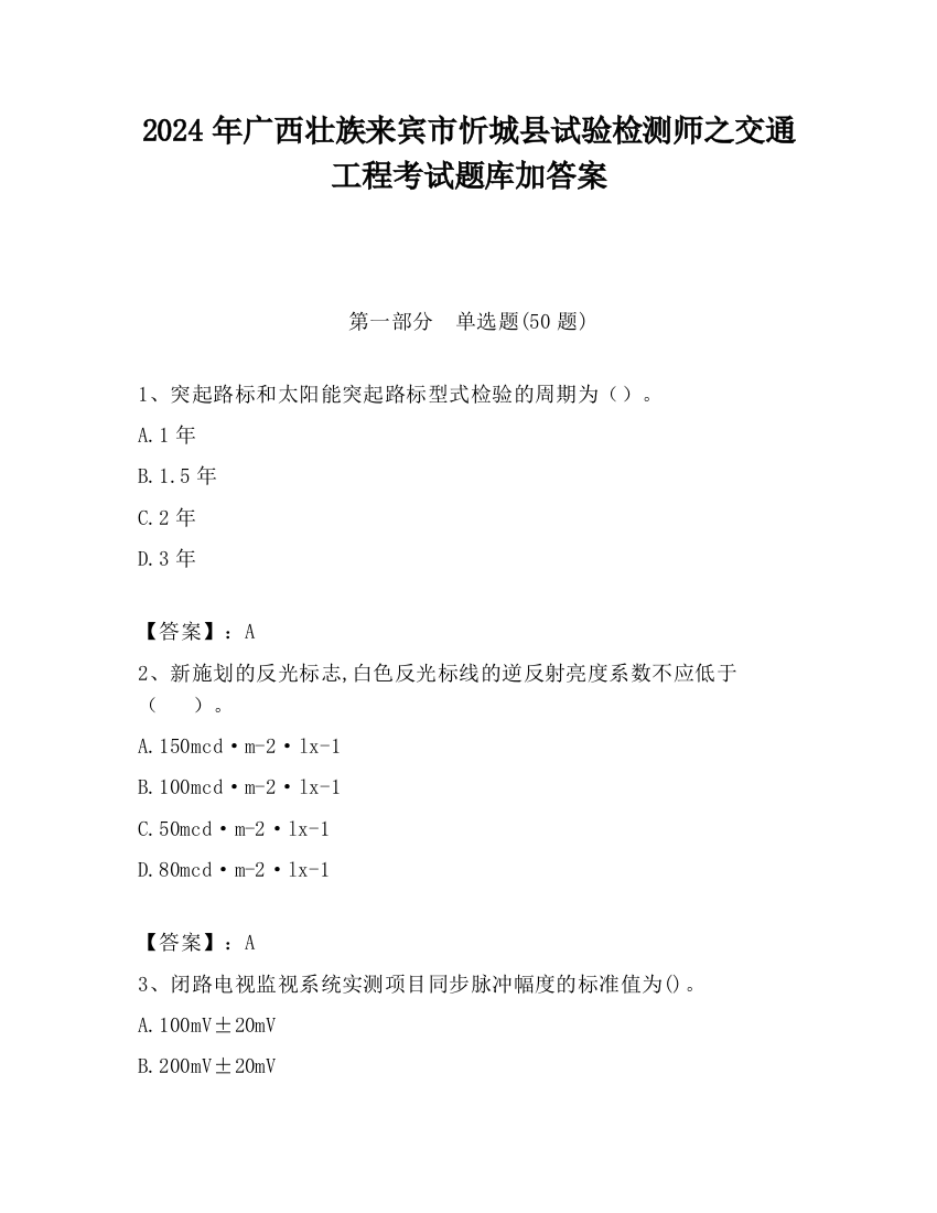 2024年广西壮族来宾市忻城县试验检测师之交通工程考试题库加答案