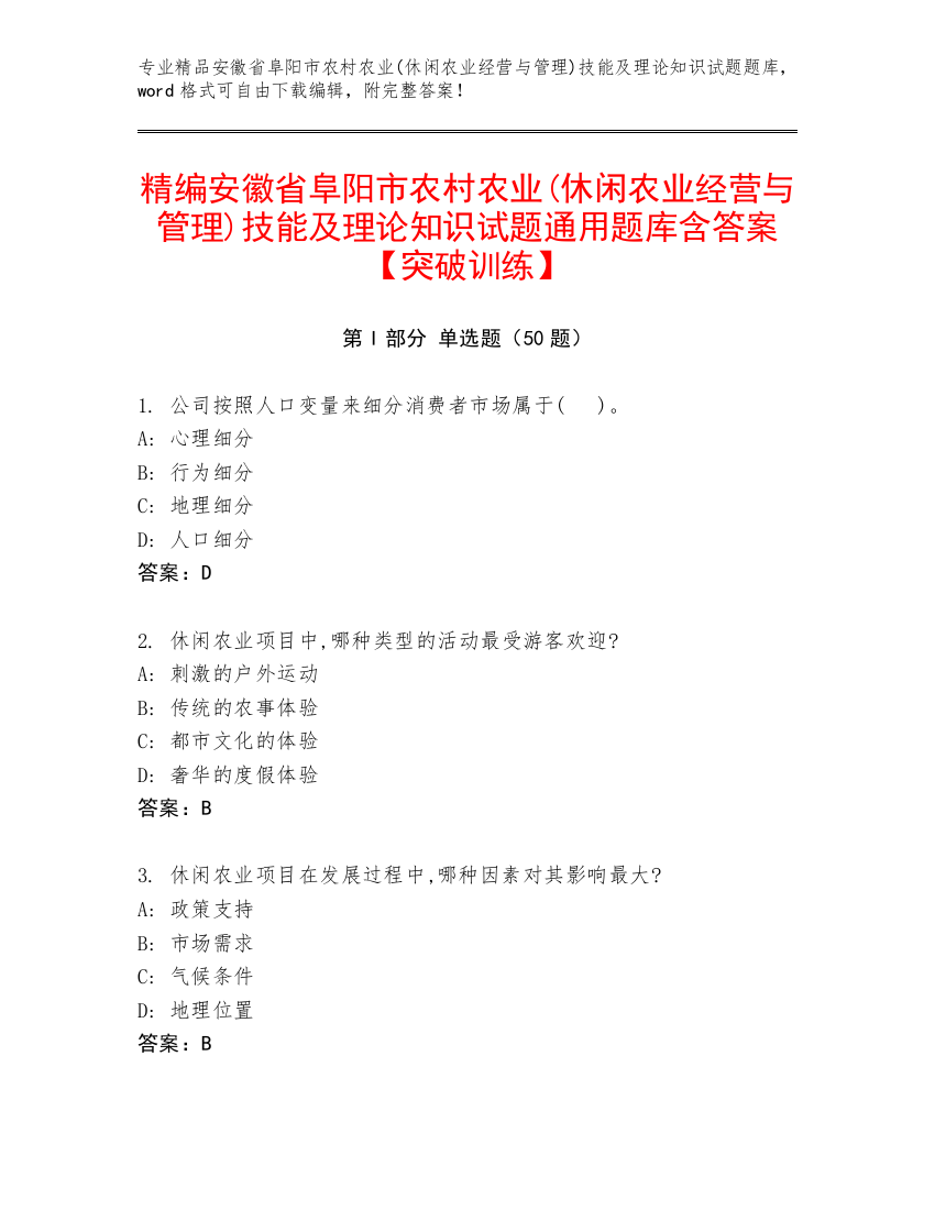 精编安徽省阜阳市农村农业(休闲农业经营与管理)技能及理论知识试题通用题库含答案【突破训练】