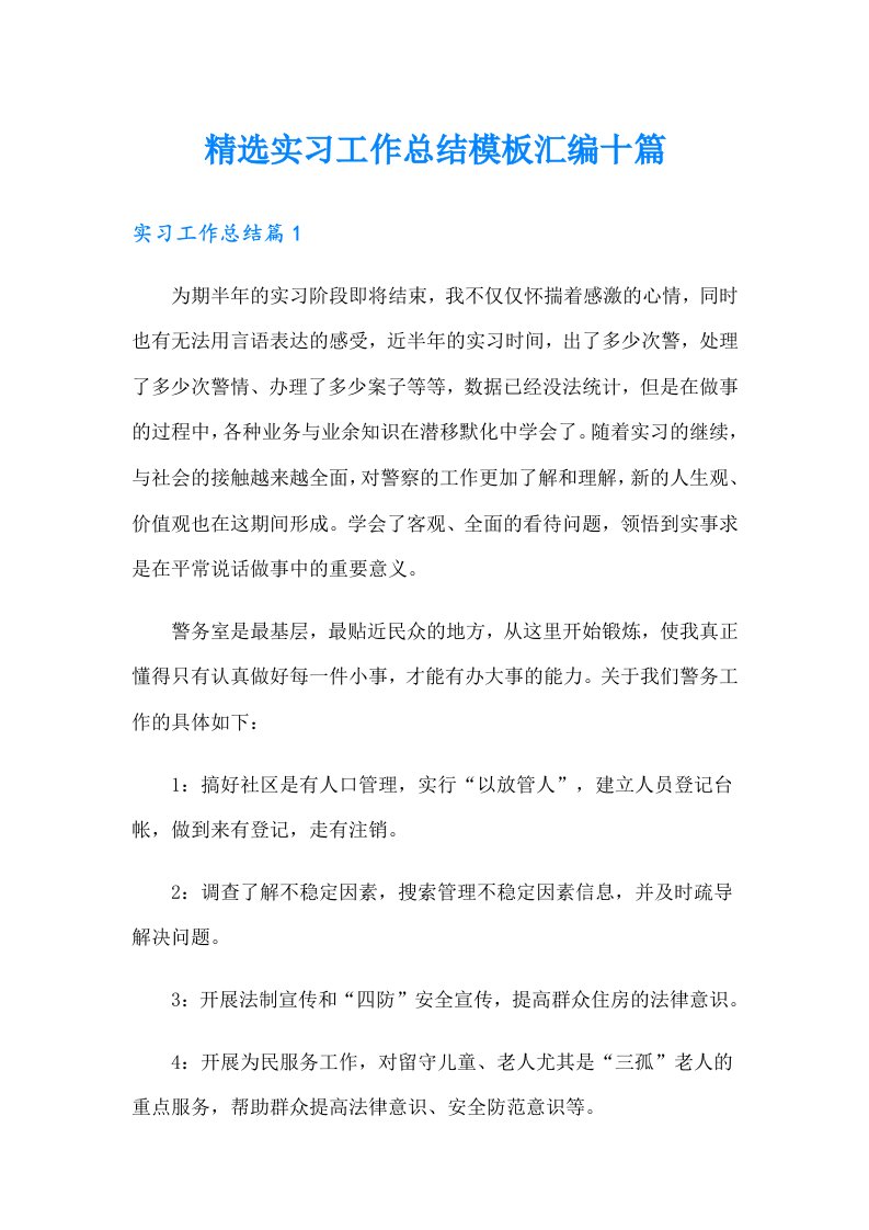 精选实习工作总结模板汇编十篇