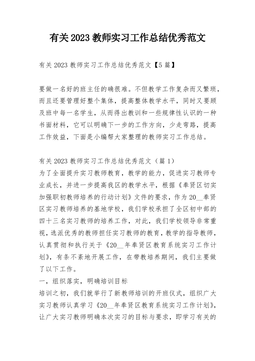 有关2023教师实习工作总结优秀范文