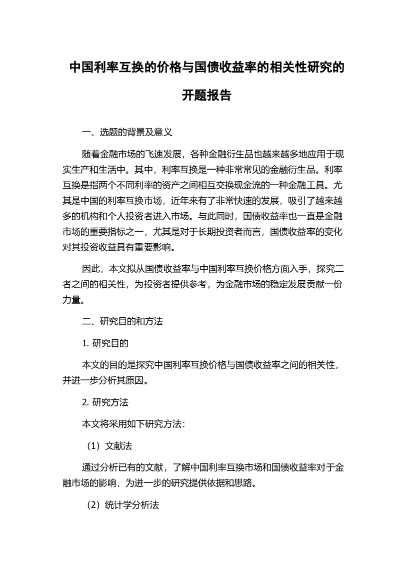 中国利率互换的价格与国债收益率的相关性研究的开题报告