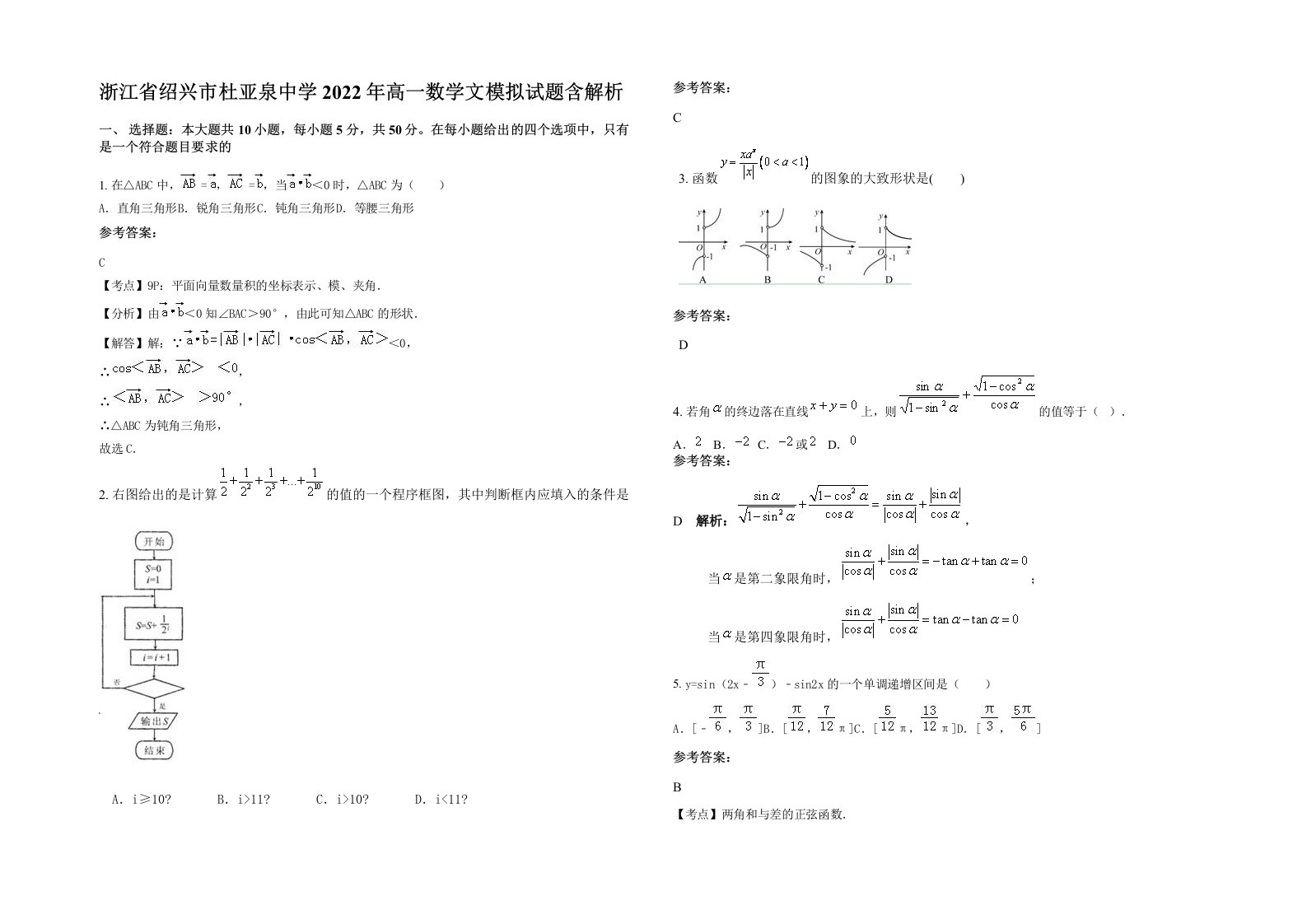 浙江省绍兴市杜亚泉中学2022年高一数学文模拟试题含解析