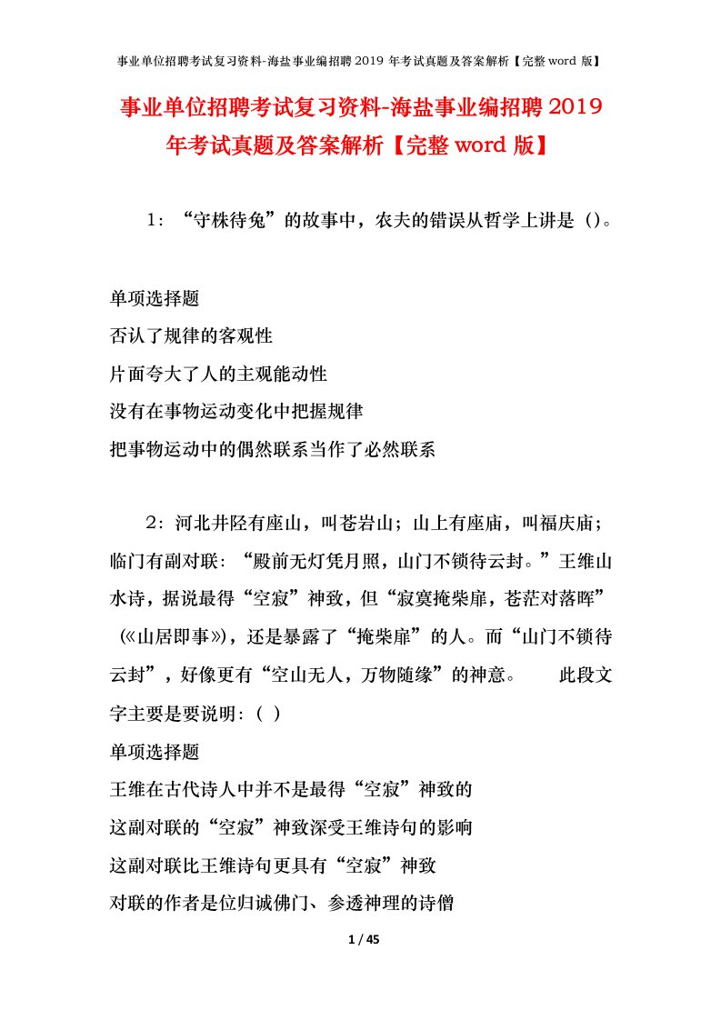 事业单位招聘考试复习资料-海盐事业编招聘2019年考试真题及答案解析完整word版