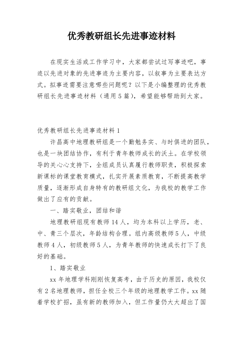 优秀教研组长先进事迹材料_1