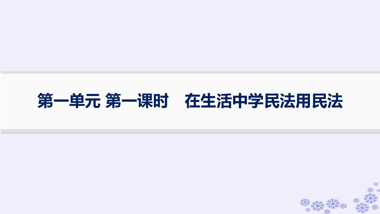 适用于新高考新教材备战2025届高考政治一轮总复习选择性必修2第1单元民事权利与义务第一课时在生活中学民法用民法课件