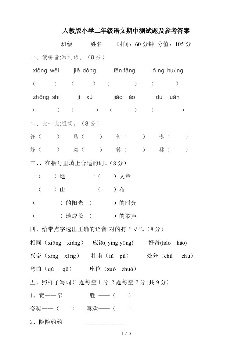 人教版小学二年级语文期中测试题及参考答案