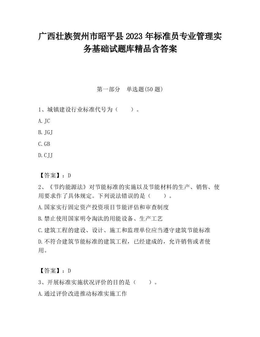 广西壮族贺州市昭平县2023年标准员专业管理实务基础试题库精品含答案