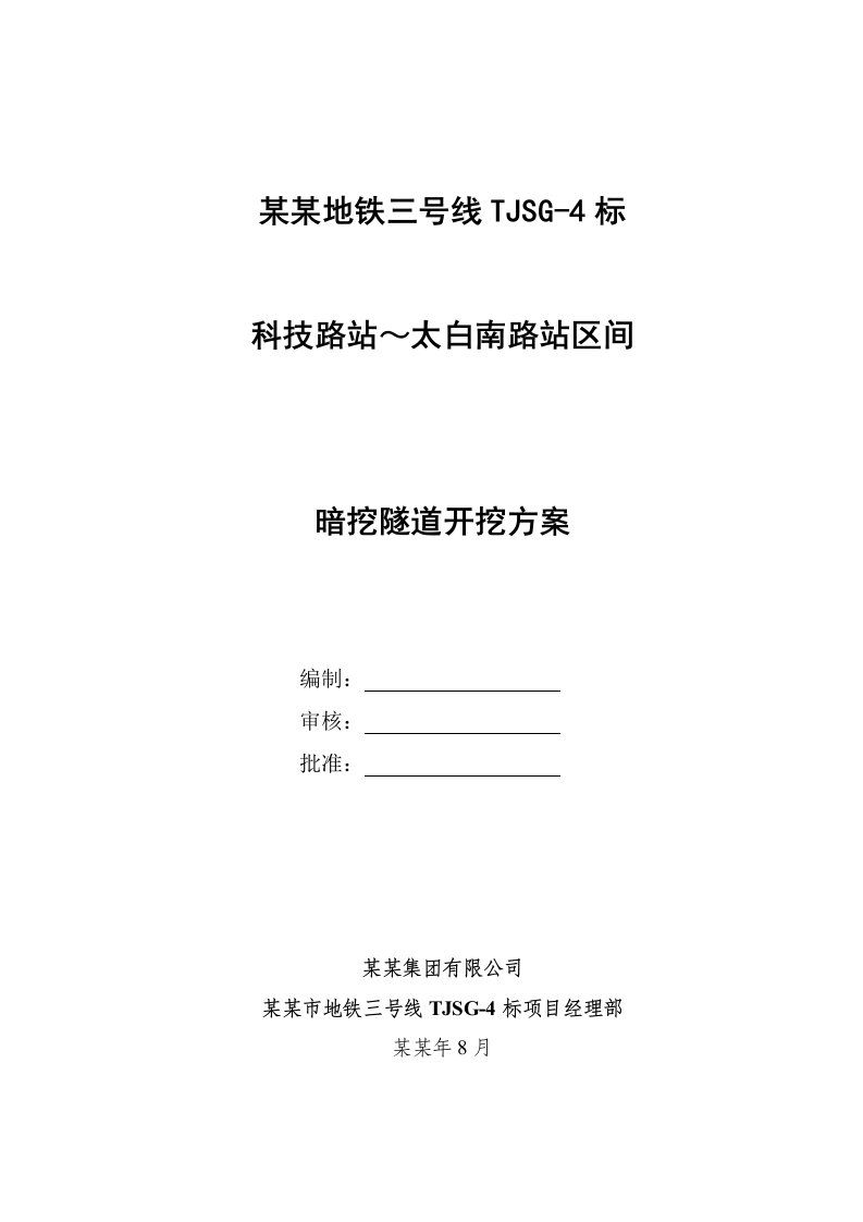 陕西某地铁车站区间暗挖隧道开挖施工方案(竖井施工、示意图丰富)