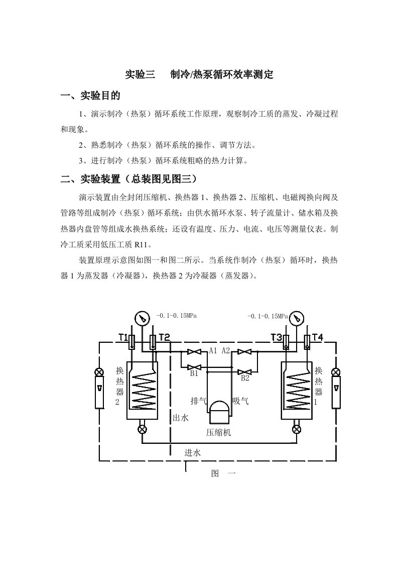 实验三制冷热泵循环效率测定