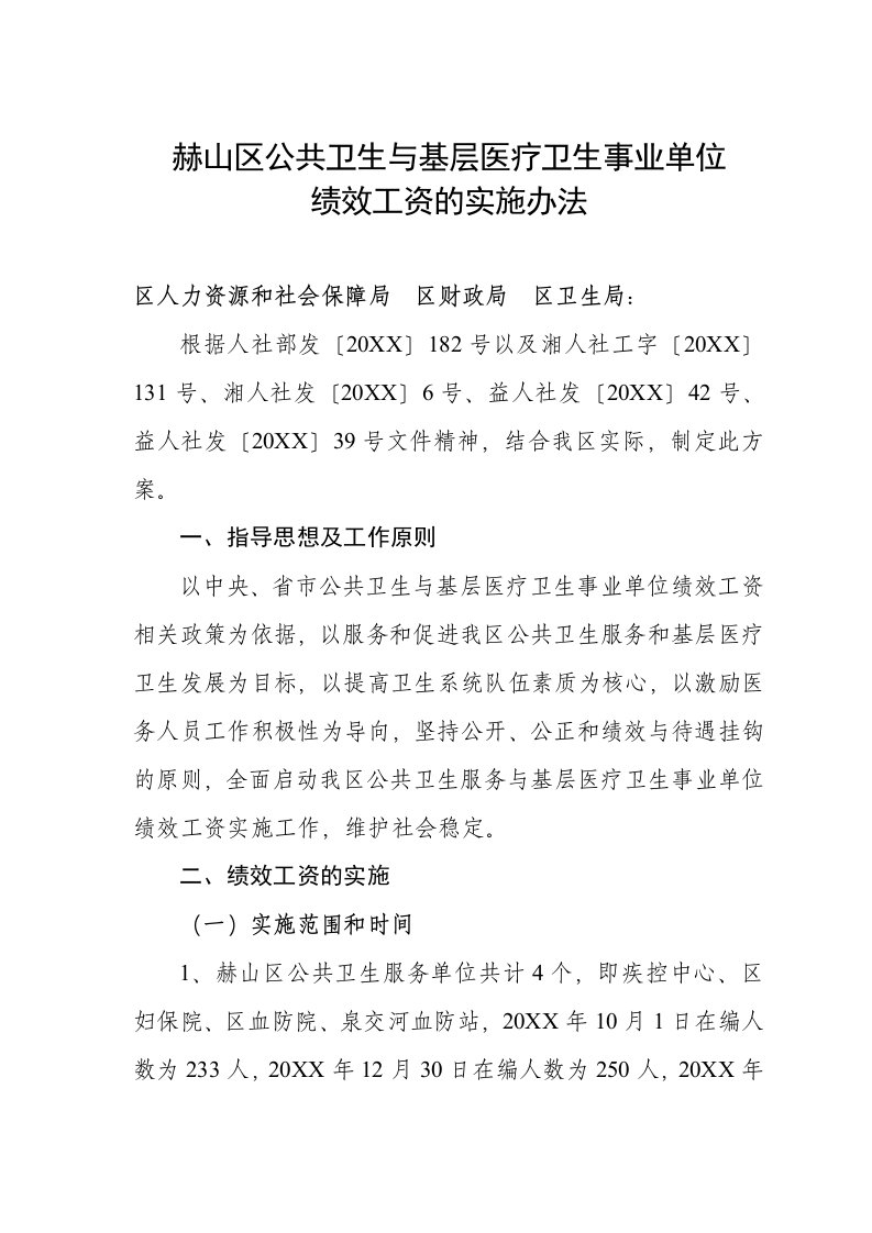 绩效工资-赫山区公共卫生与基层医疗卫生事业单位绩效工资的实施办法