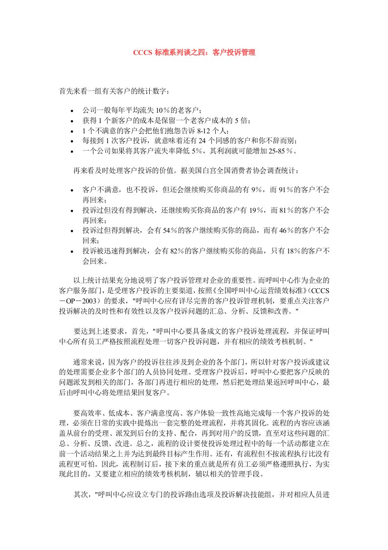 CCCS标准系列谈之四呼叫中心的客户投诉管理