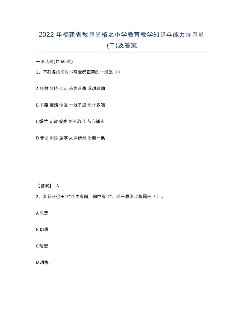 2022年福建省教师资格之小学教育教学知识与能力练习题二及答案