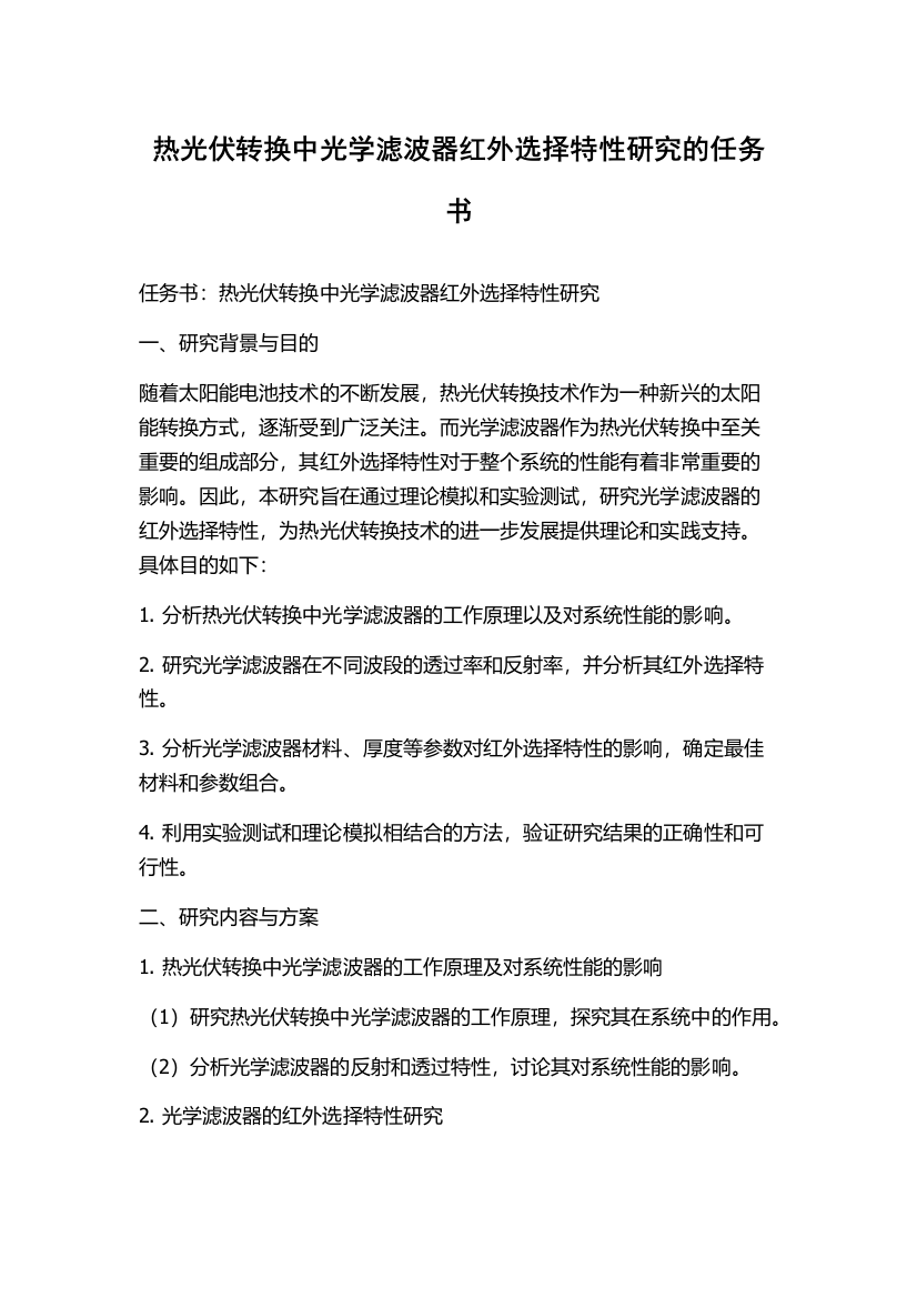 热光伏转换中光学滤波器红外选择特性研究的任务书