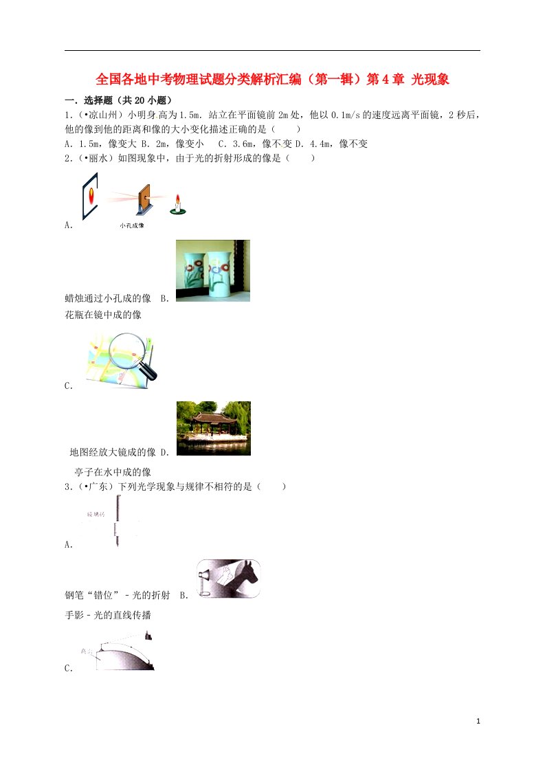 全国各地中考物理试题分类汇编（第一辑）第4章