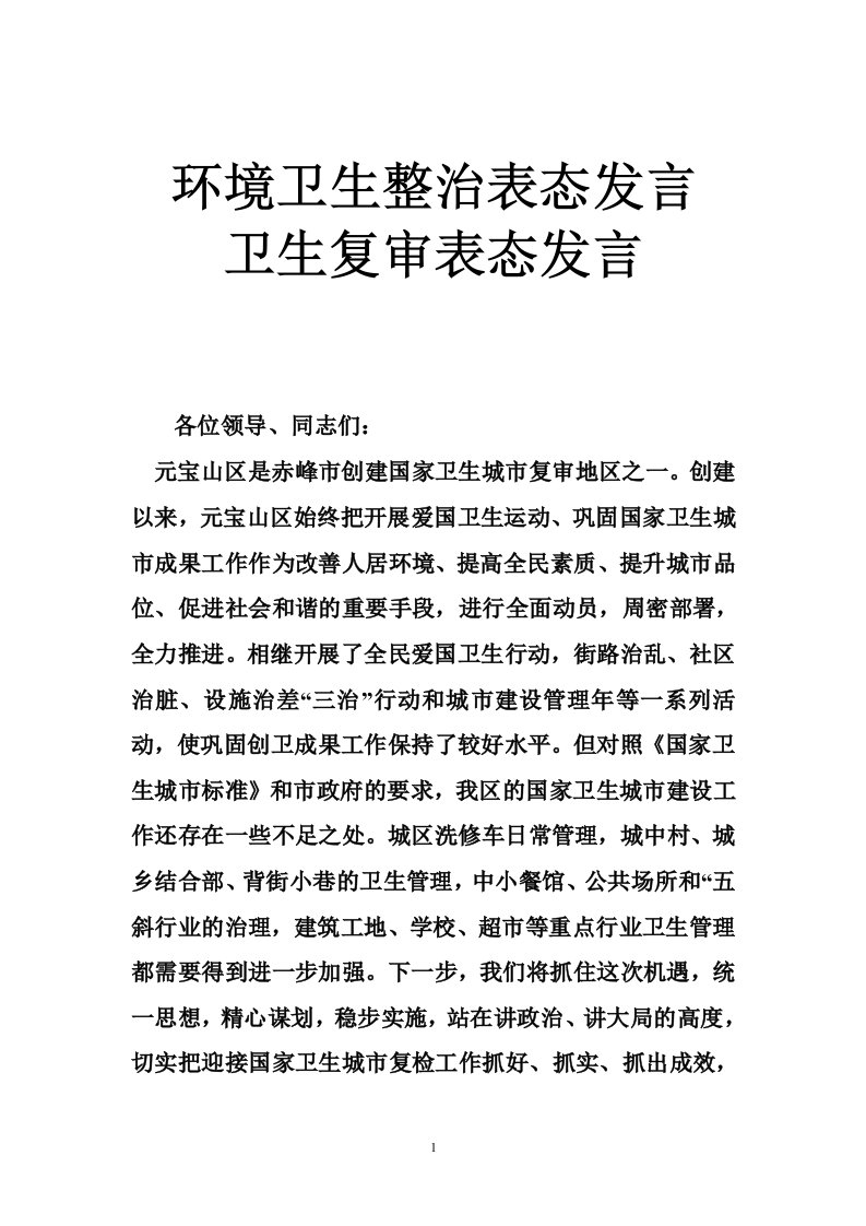 环境卫生整治表态发言