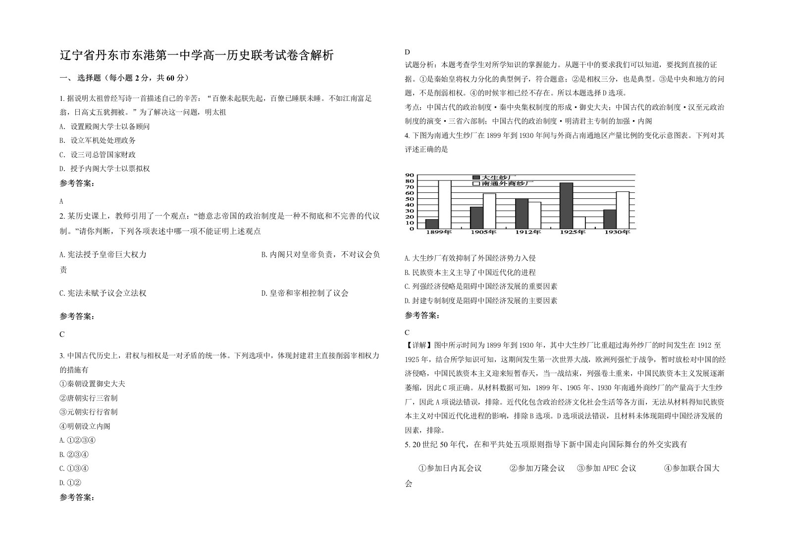 辽宁省丹东市东港第一中学高一历史联考试卷含解析